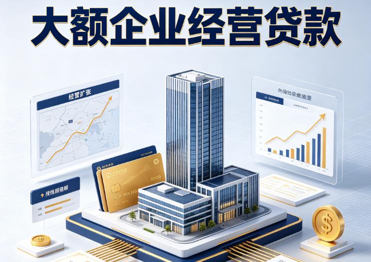 佛山禅城区1企业税贷|佛山禅城区1垫资代采|佛山禅城区1大额企业贷款
