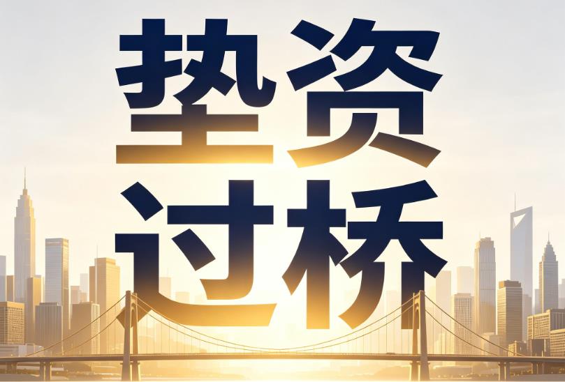 佛山禅城区1企业税贷|佛山禅城区1垫资过桥|佛山禅城区1公司企业过桥垫资贷