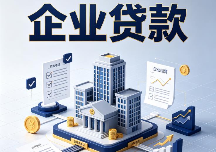 佛山禅城区1企业贷款|佛山禅城区1企业短拆过桥|佛山禅城区1企业贸易增量